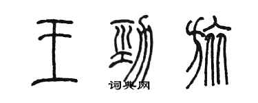 陳墨王勁旅篆書個性簽名怎么寫
