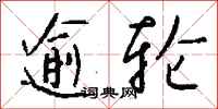 錢沛雲逾輪行書怎么寫