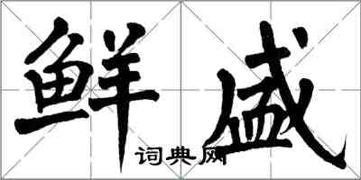 翁闓運鮮盛楷書怎么寫