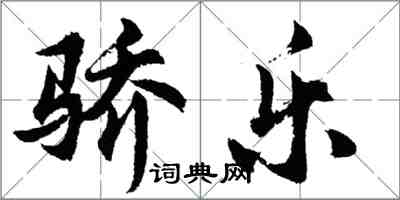 胡問遂驕樂行書怎么寫