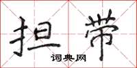 侯登峰擔帶楷書怎么寫