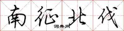 荊霄鵬南征北伐行書怎么寫