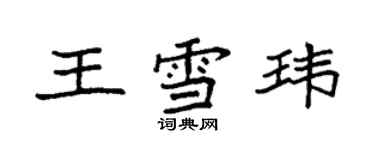 袁強王雪瑋楷書個性簽名怎么寫