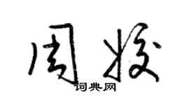 梁錦英周姣草書個性簽名怎么寫