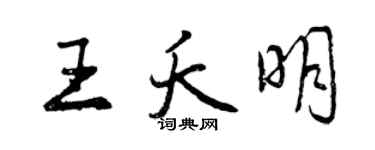 曾慶福王夭明行書個性簽名怎么寫