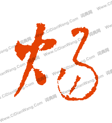 鍪草書書法_鍪字書法_草書字典