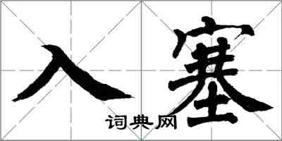 翁闓運入塞楷書怎么寫