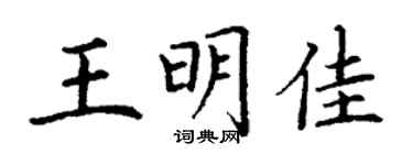 丁謙王明佳楷書個性簽名怎么寫