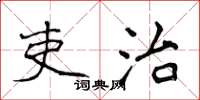 侯登峰吏治楷書怎么寫