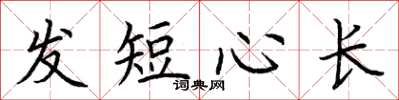 荊霄鵬髮短心長楷書怎么寫