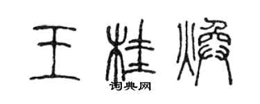 陳聲遠王桂煥篆書個性簽名怎么寫