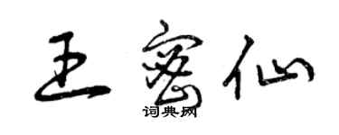 曾慶福王密仙草書個性簽名怎么寫