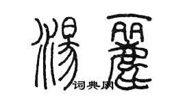 陳墨湯麗篆書個性簽名怎么寫