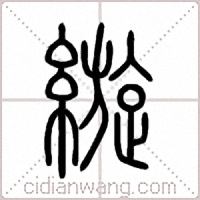 縼篆書