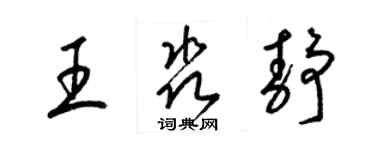 梁錦英王淼靜草書個性簽名怎么寫
