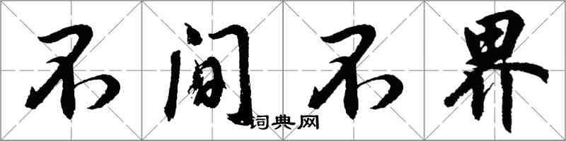 胡問遂不間不界行書怎么寫