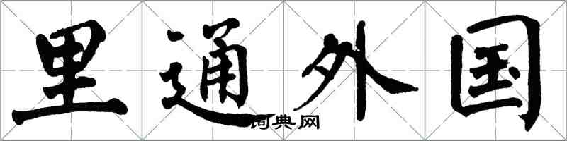 翁闓運裡通外國楷書怎么寫