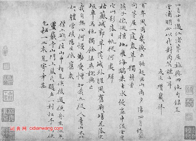倪瓚行書《呈雲浦詩札》