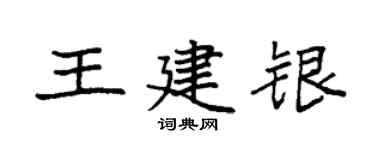袁強王建銀楷書個性簽名怎么寫