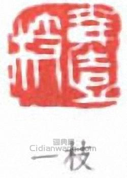 來楚生的篆刻印章一枝