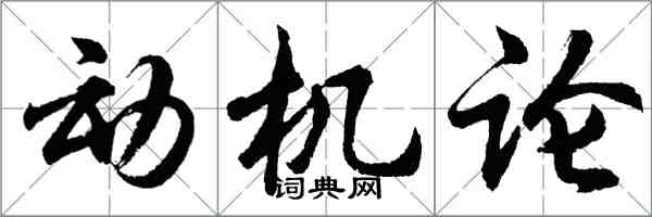 胡問遂動機論行書怎么寫