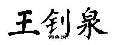 翁闓運王釗泉楷書個性簽名怎么寫