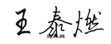 駱恆光王泰燃行書個性簽名怎么寫