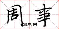 周炳元周事楷書怎么寫
