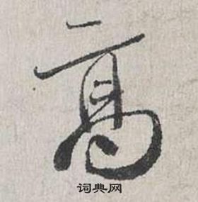 蔡襄自書詩卷中高的寫法