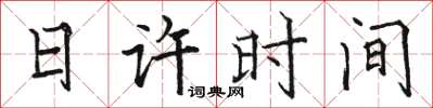 駱恆光日許時間楷書怎么寫