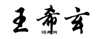 胡問遂王希玄行書個性簽名怎么寫