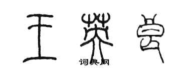 陳墨王英良篆書個性簽名怎么寫