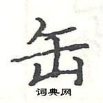 駱恆光寫的硬筆楷書缶