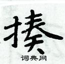 周炳元寫的硬筆楷書揍