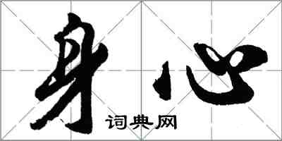 胡問遂身心行書怎么寫