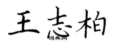 丁謙王志柏楷書個性簽名怎么寫