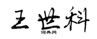 曾慶福王世科行書個性簽名怎么寫