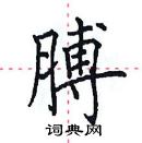 田英章寫的硬筆楷書膊