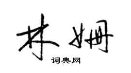 梁錦英林姍草書個性簽名怎么寫