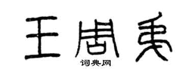 曾慶福王周弟篆書個性簽名怎么寫