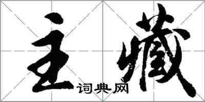 胡問遂主藏行書怎么寫