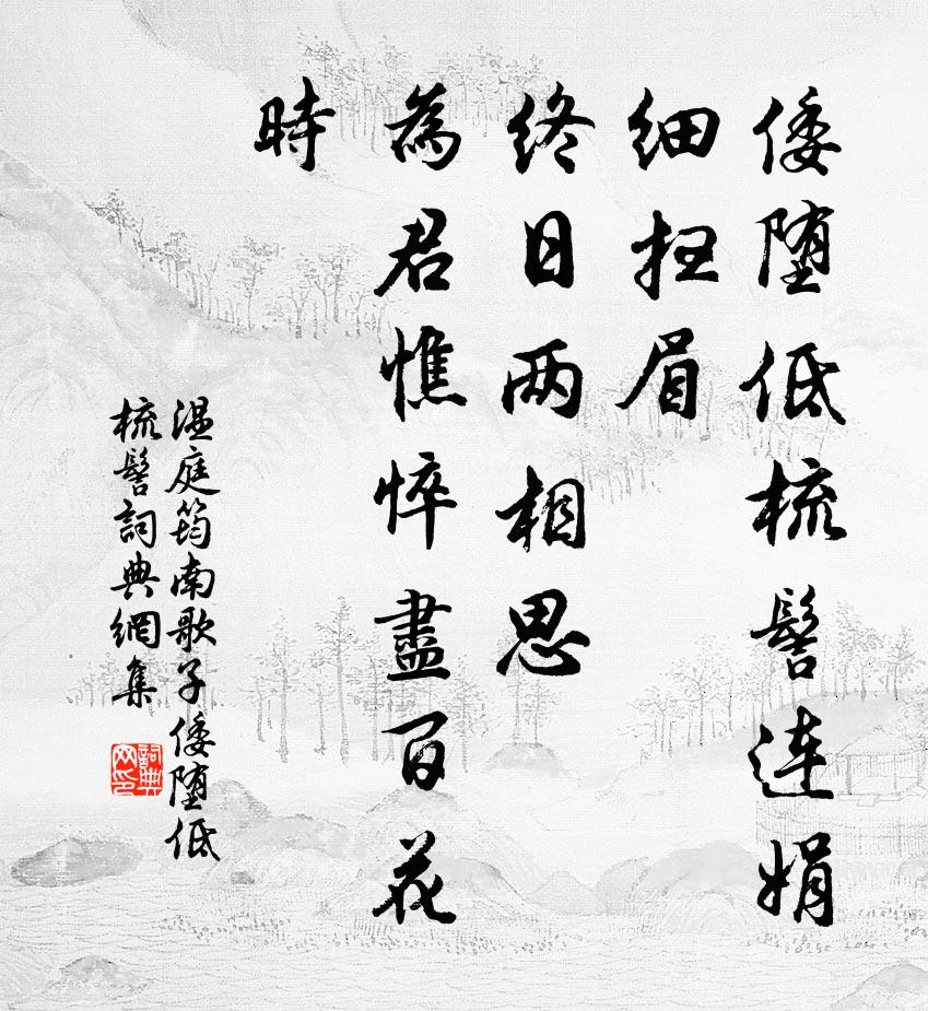 溫庭筠南歌子·倭墮低梳髻書法作品欣賞