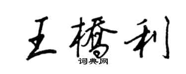 王正良王橋利行書個性簽名怎么寫