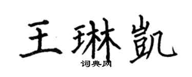 何伯昌王琳凱楷書個性簽名怎么寫