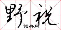 野史亭的意思_野史亭的解釋_國語詞典