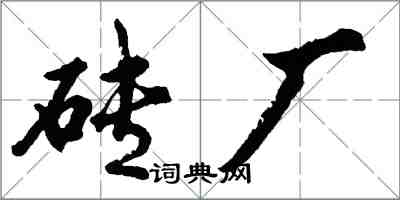 胡問遂磚廠行書怎么寫