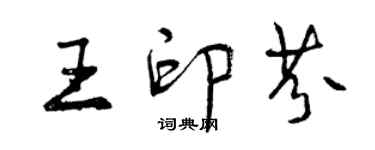 曾慶福王印芬行書個性簽名怎么寫