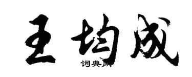 胡問遂王均成行書個性簽名怎么寫