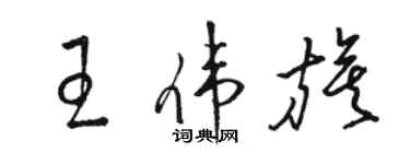 駱恆光王偉旗草書個性簽名怎么寫
