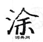 駱恆光寫的硬筆楷書塗